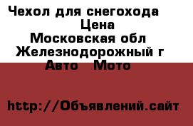 Чехол для снегохода Yamaha Phazer › Цена ­ 4 990 - Московская обл., Железнодорожный г. Авто » Мото   